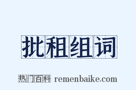 批租组词是什么意思的图片